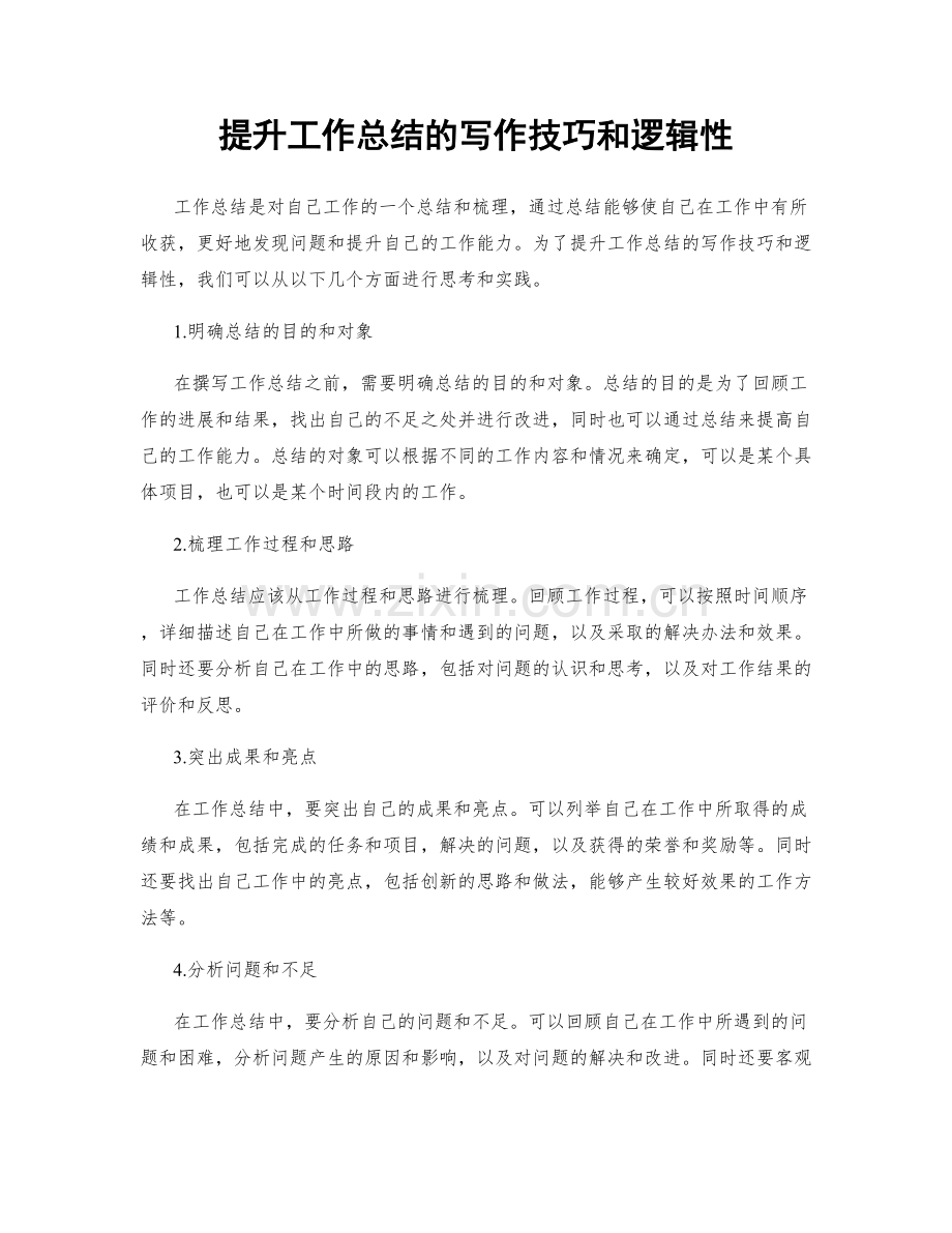 提升工作总结的写作技巧和逻辑性.docx_第1页