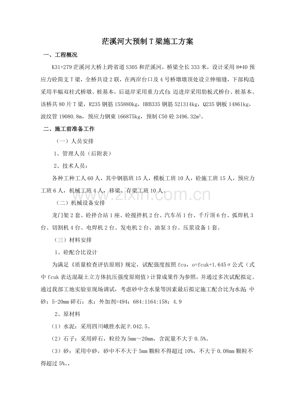 开工汇报报告茫溪河大桥预制T梁.doc_第1页