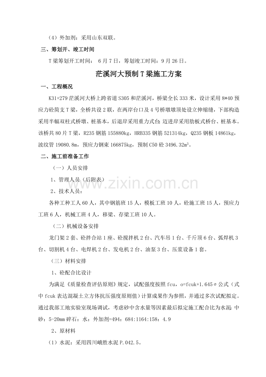 开工汇报报告茫溪河大桥预制T梁.doc_第2页