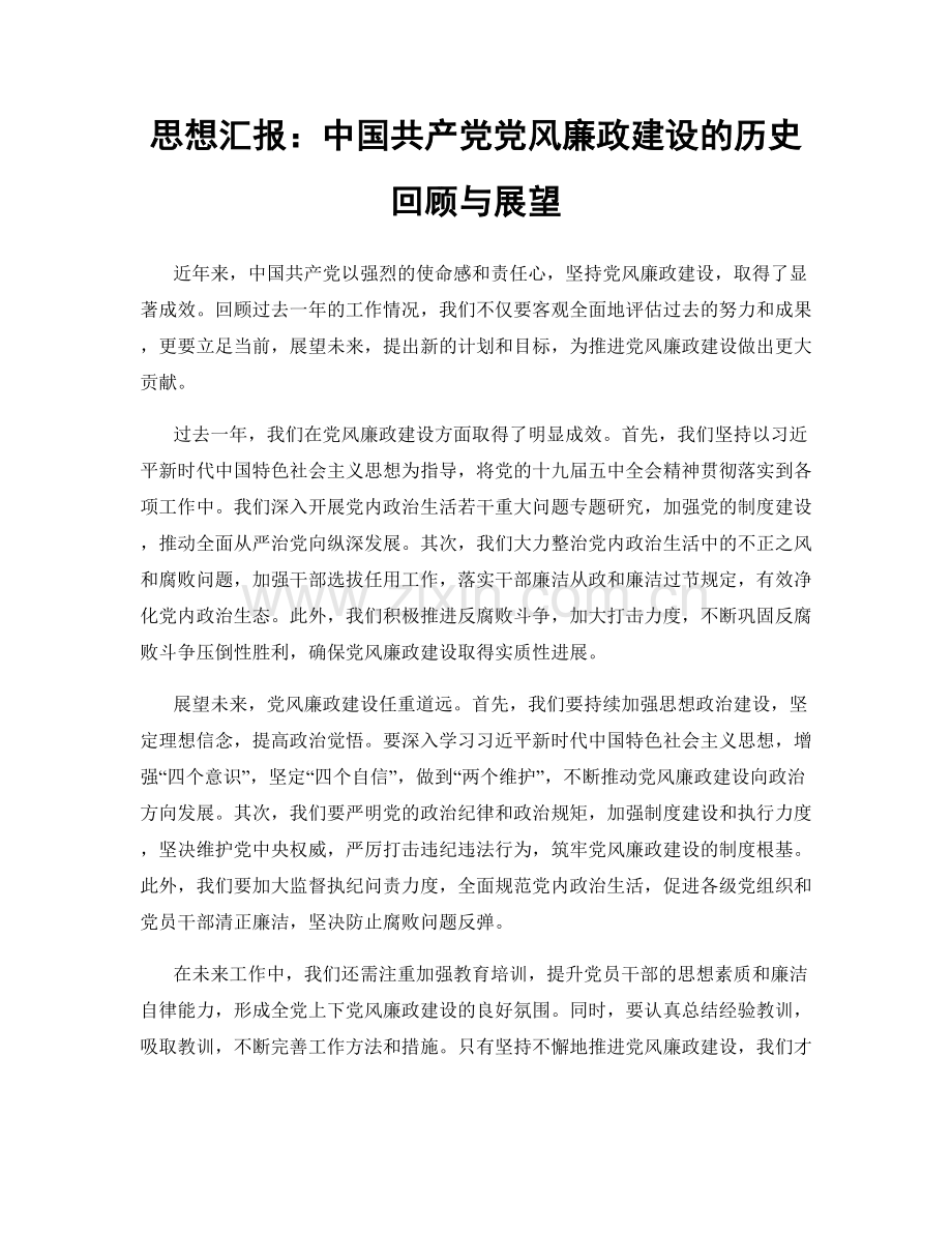 思想汇报：中国共产党党风廉政建设的历史回顾与展望.docx_第1页