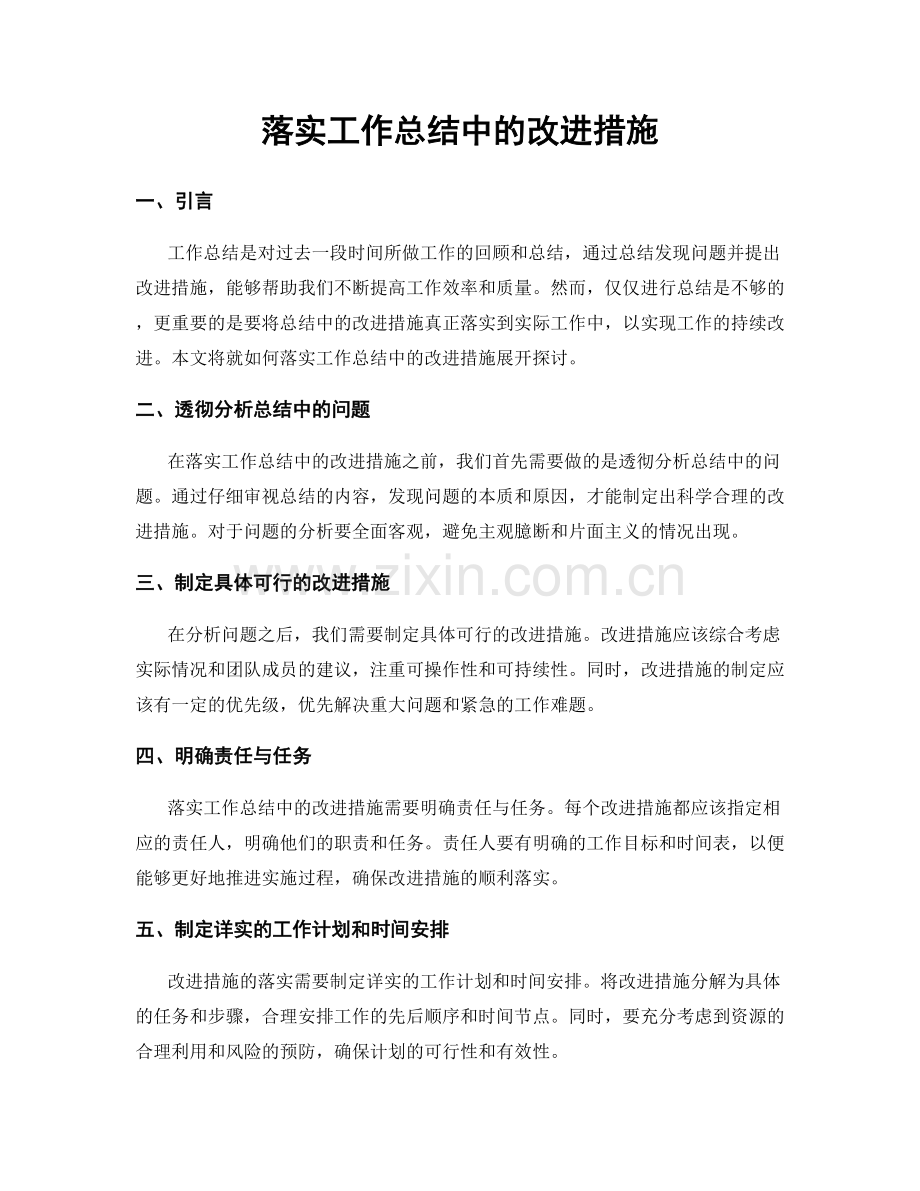 落实工作总结中的改进措施.docx_第1页