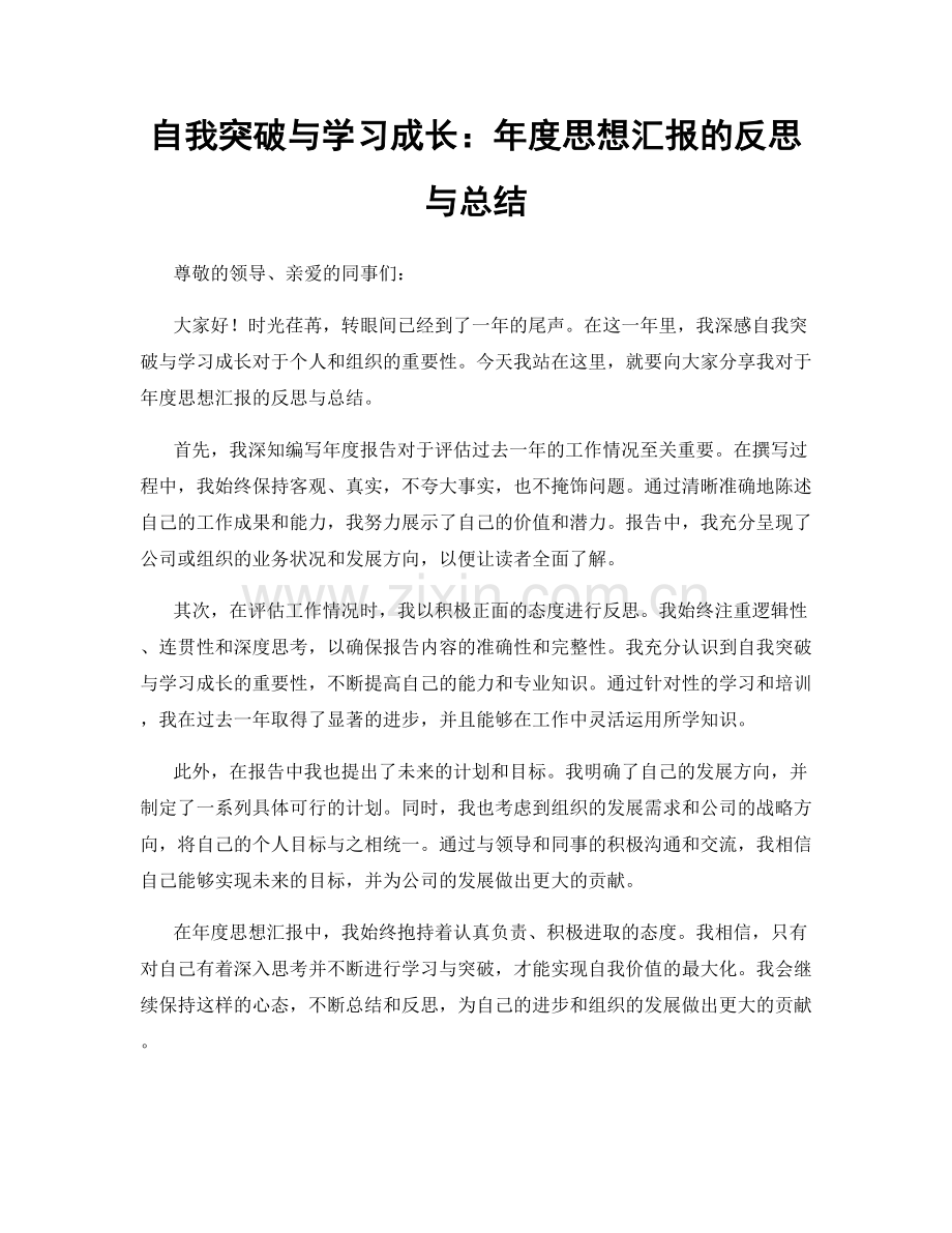自我突破与学习成长：年度思想汇报的反思与总结.docx_第1页