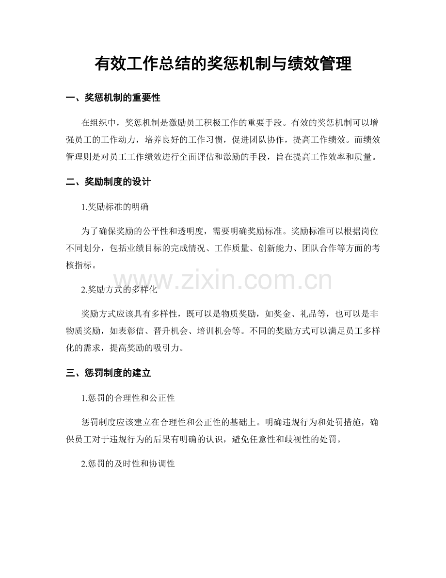 有效工作总结的奖惩机制与绩效管理.docx_第1页