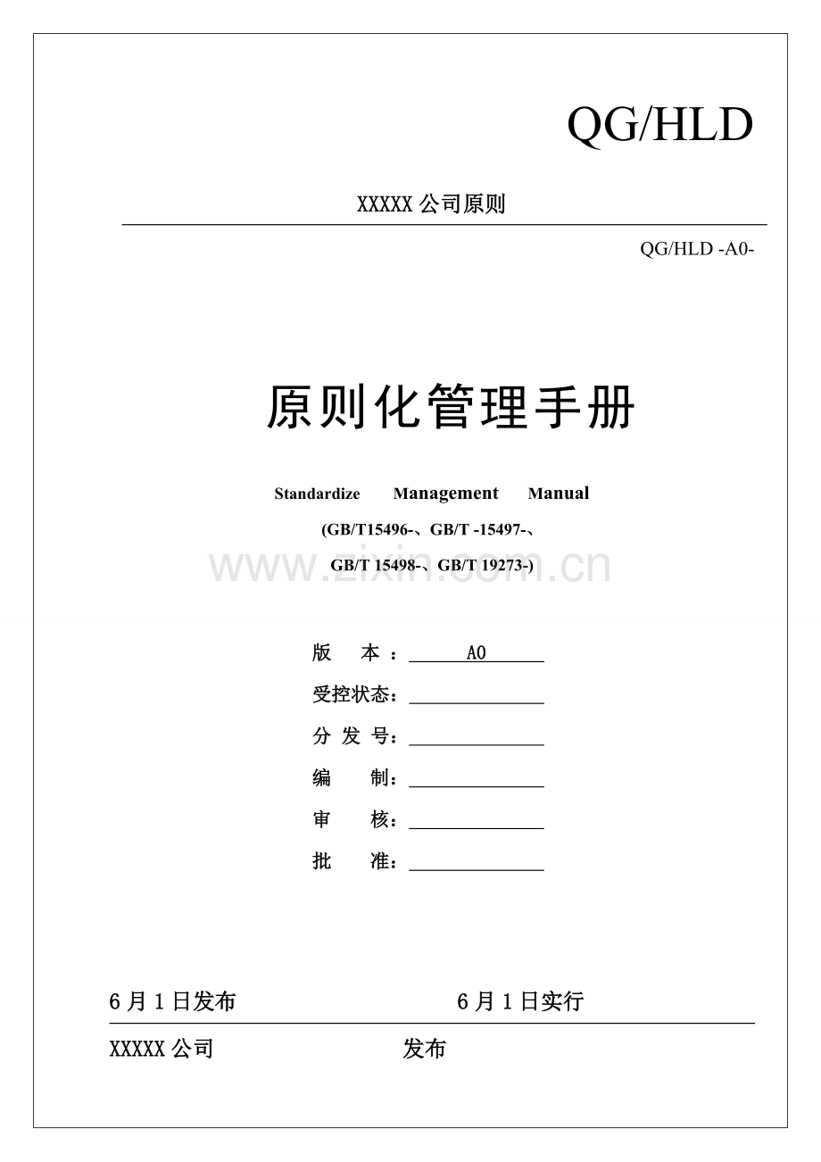 统一标准化管理基础手册.doc_第1页