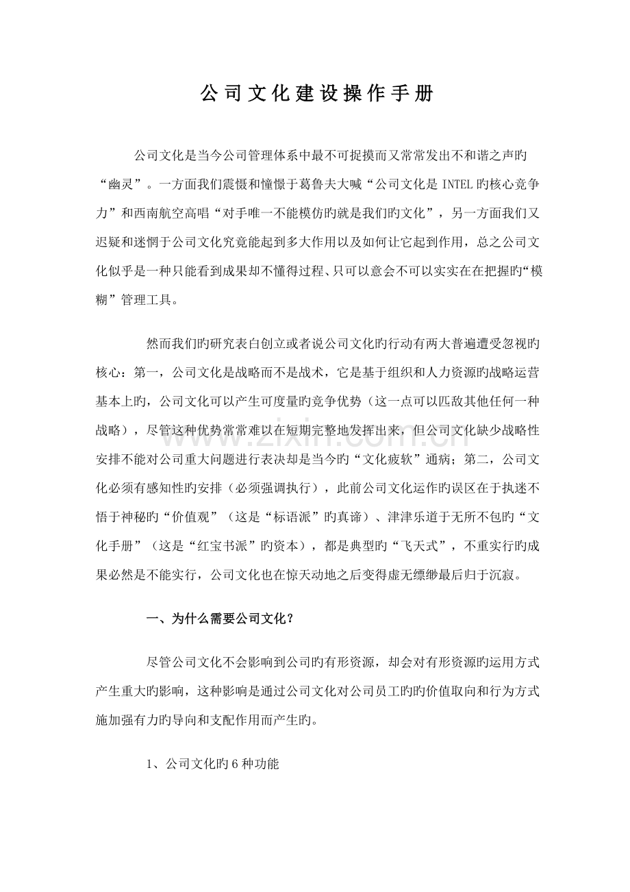 企业文化建设操作标准手册.docx_第1页