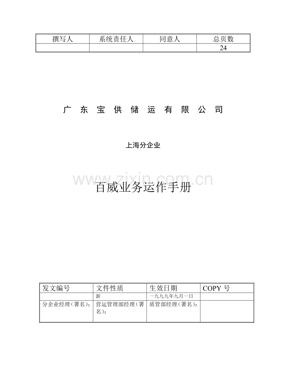 储运有限公司百威业务运作手册模板.doc_第1页