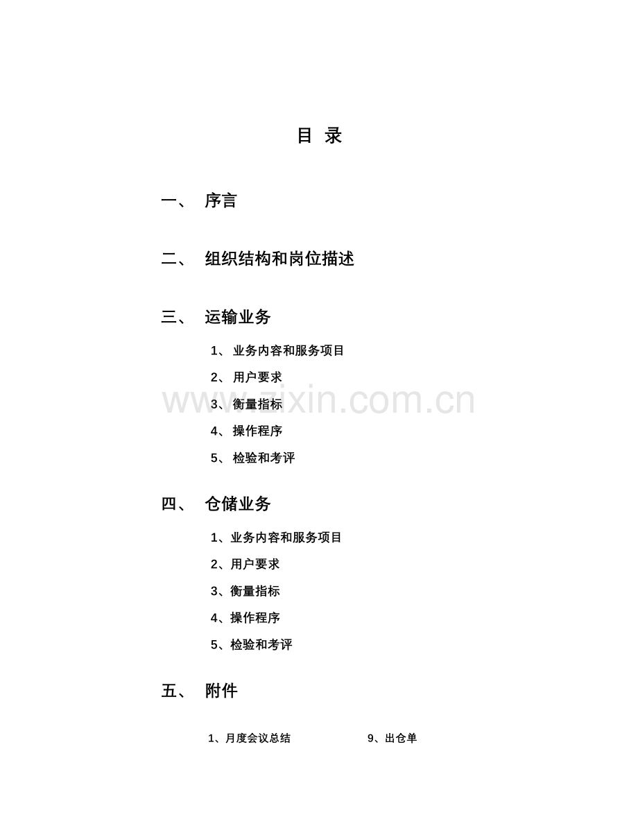 储运有限公司百威业务运作手册模板.doc_第2页