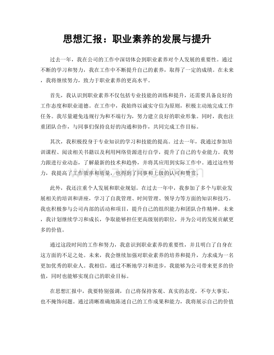 思想汇报：职业素养的发展与提升.docx_第1页