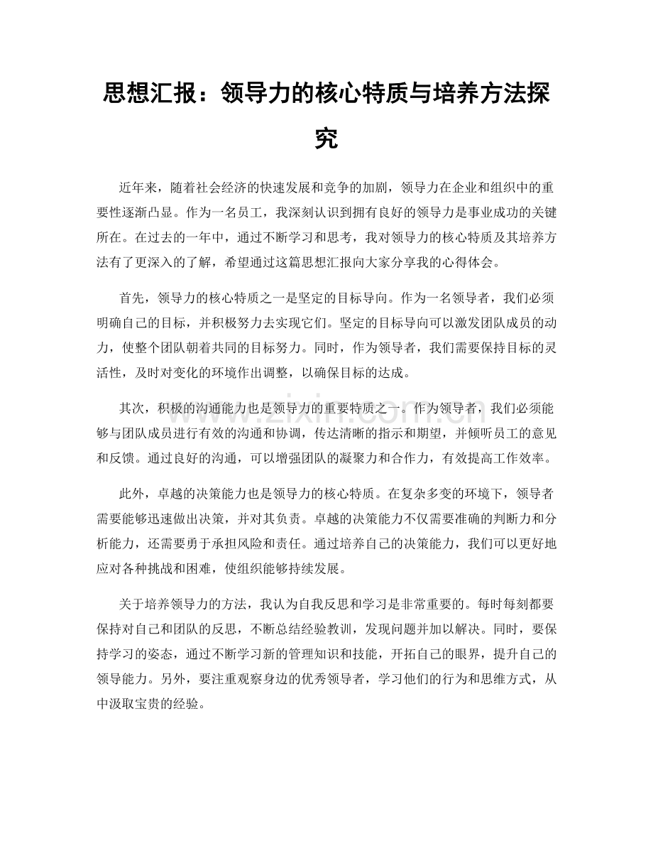 思想汇报：领导力的核心特质与培养方法探究.docx_第1页