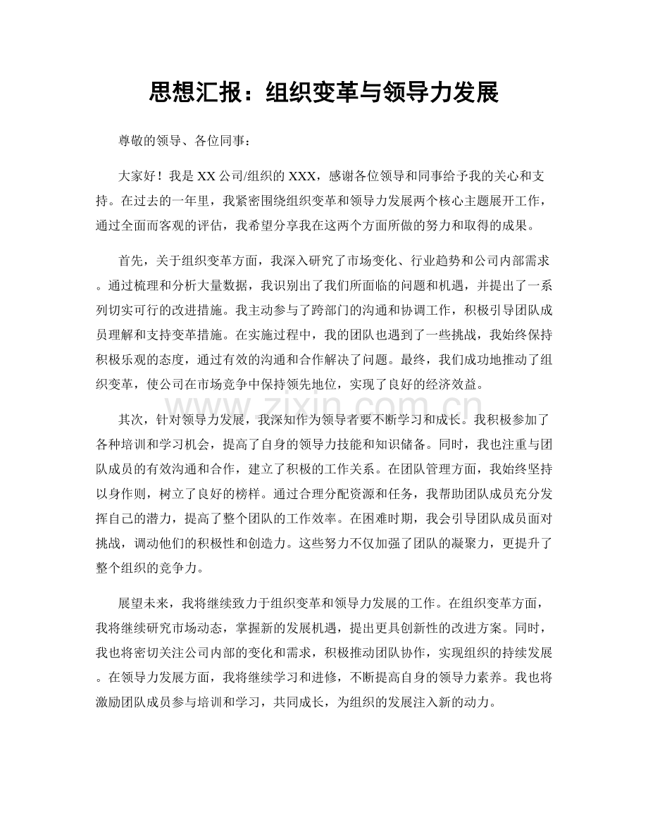 思想汇报：组织变革与领导力发展.docx_第1页