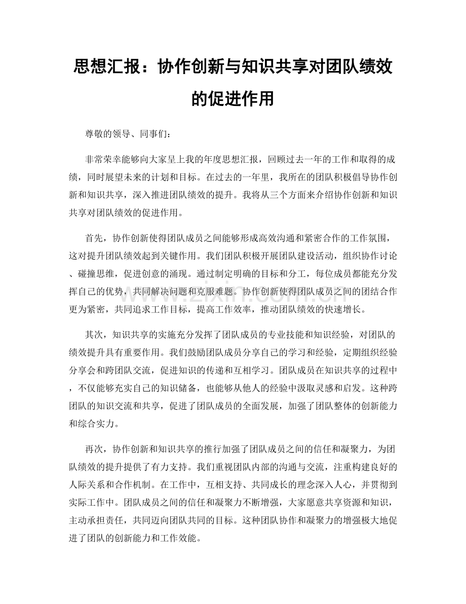思想汇报：协作创新与知识共享对团队绩效的促进作用.docx_第1页