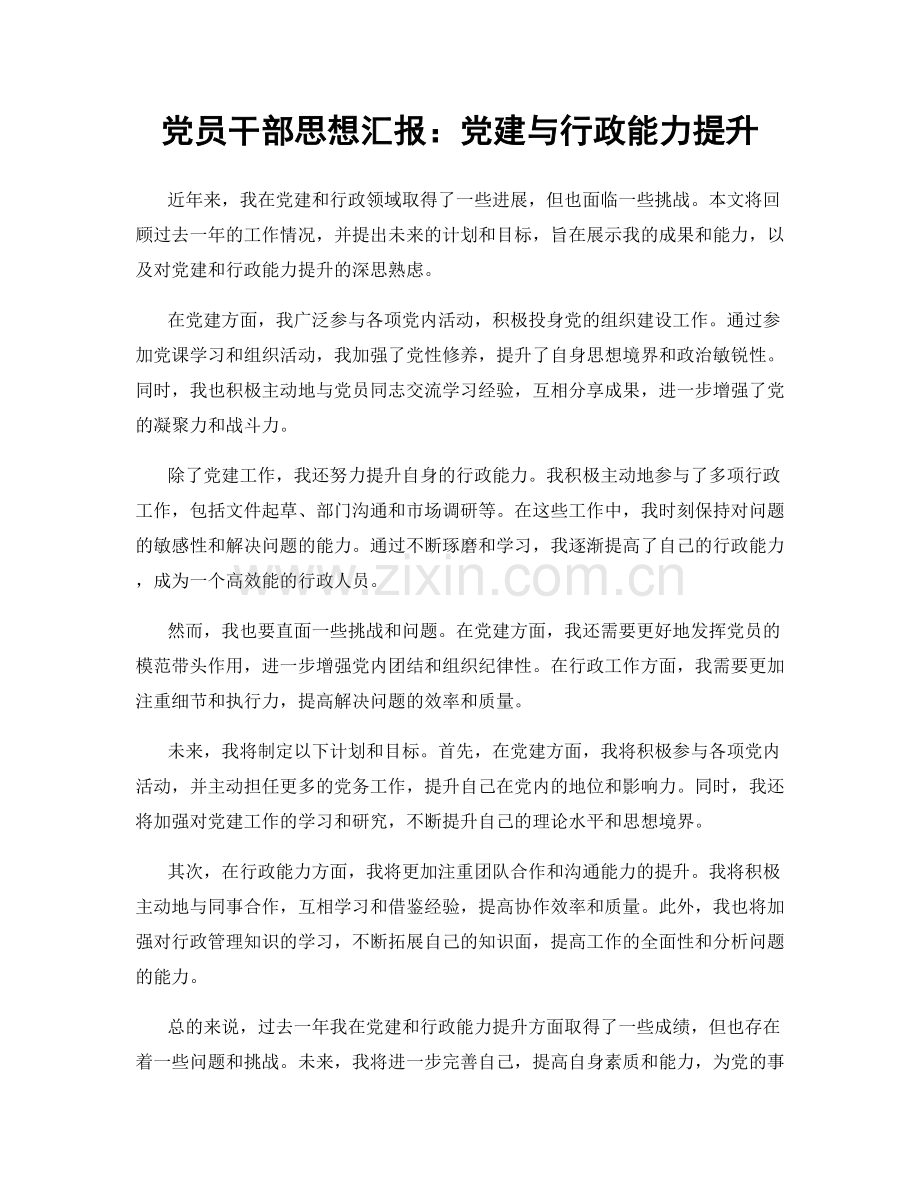 党员干部思想汇报：党建与行政能力提升.docx_第1页