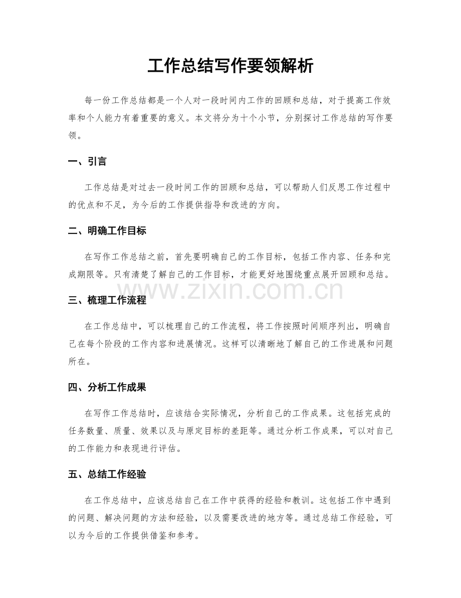 工作总结写作要领解析.docx_第1页