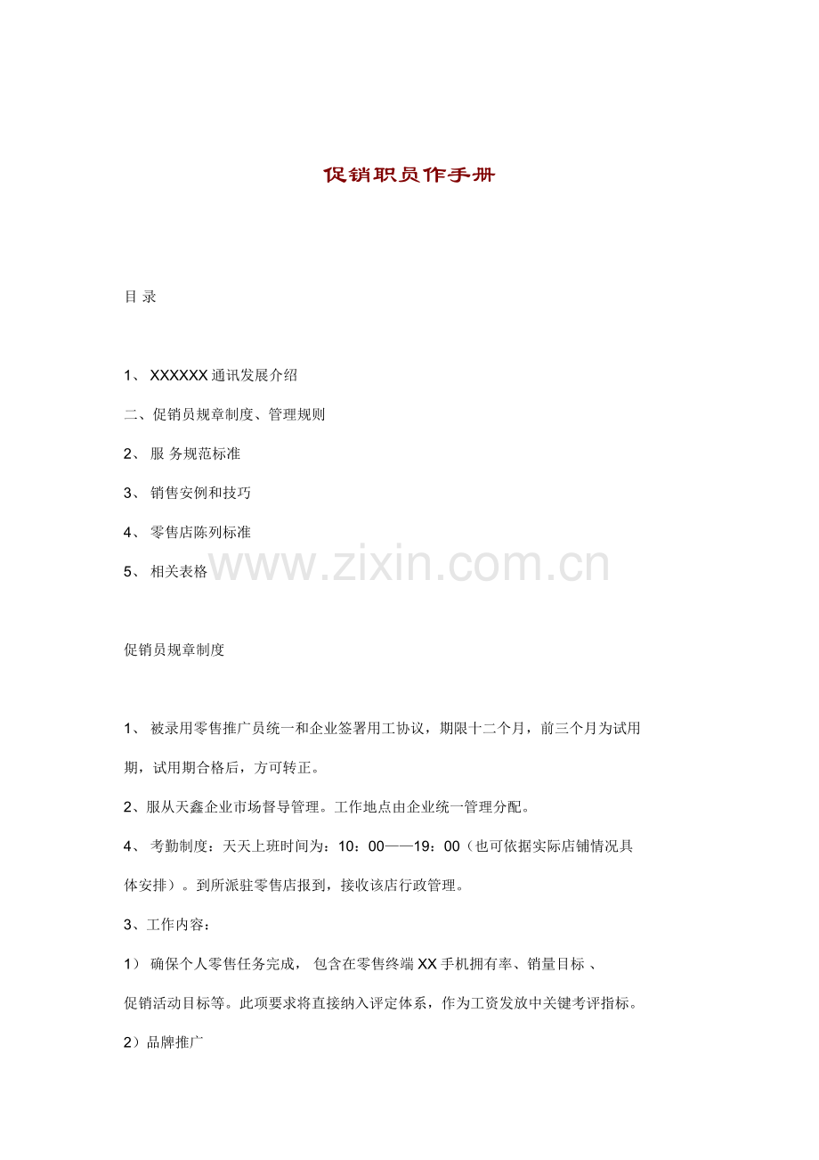 新编促销员的工作手册模板.doc_第1页