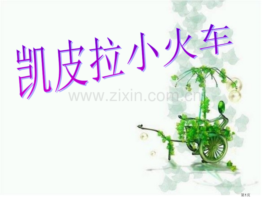 凯皮拉的小火车课件省公开课一等奖新名师优质课比赛一等奖课件.pptx_第1页