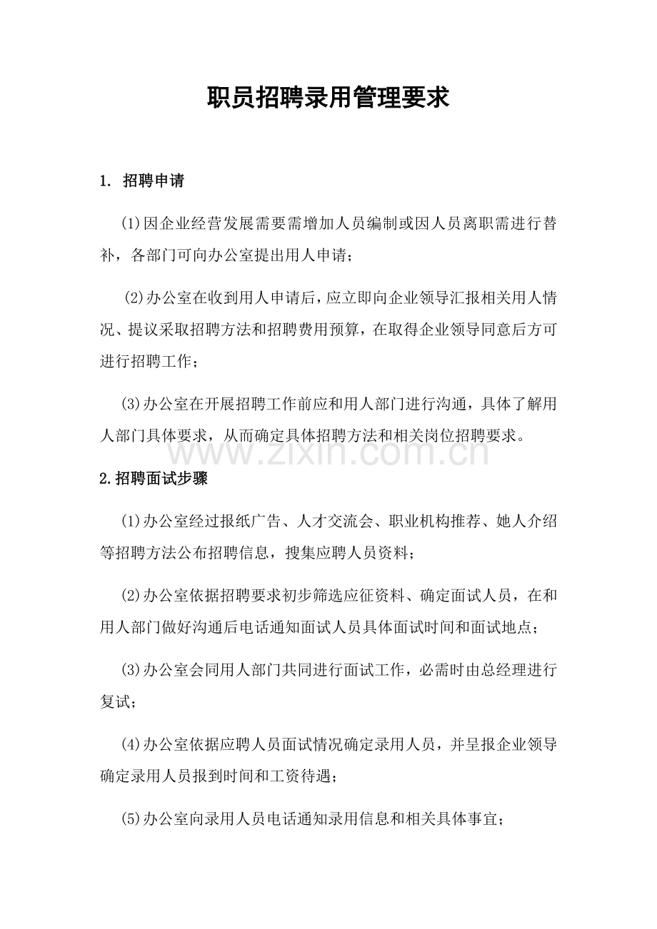员工录用离职任免管理标准规定.docx_第1页