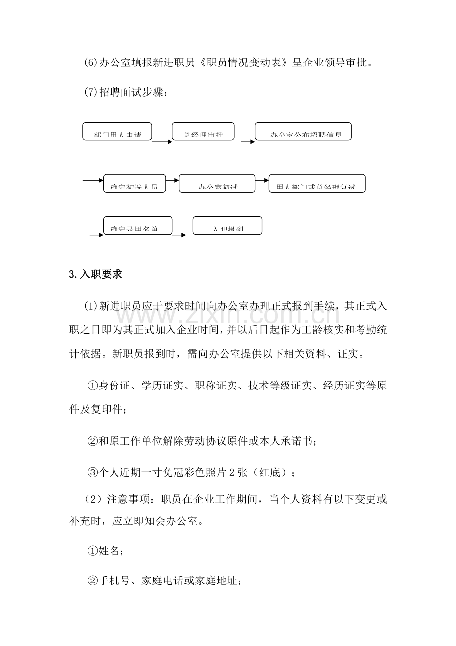 员工录用离职任免管理标准规定.docx_第2页