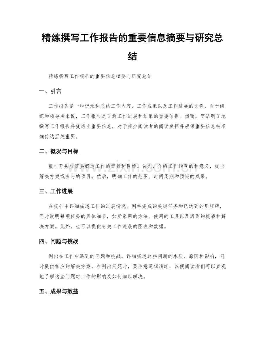 精练撰写工作报告的重要信息摘要与研究总结.docx_第1页