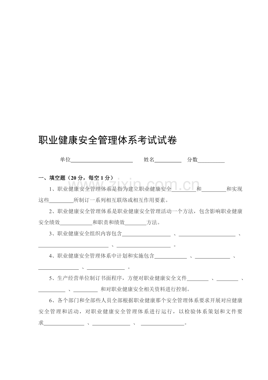职业健康安全管理标准体系试卷及答案.doc_第1页