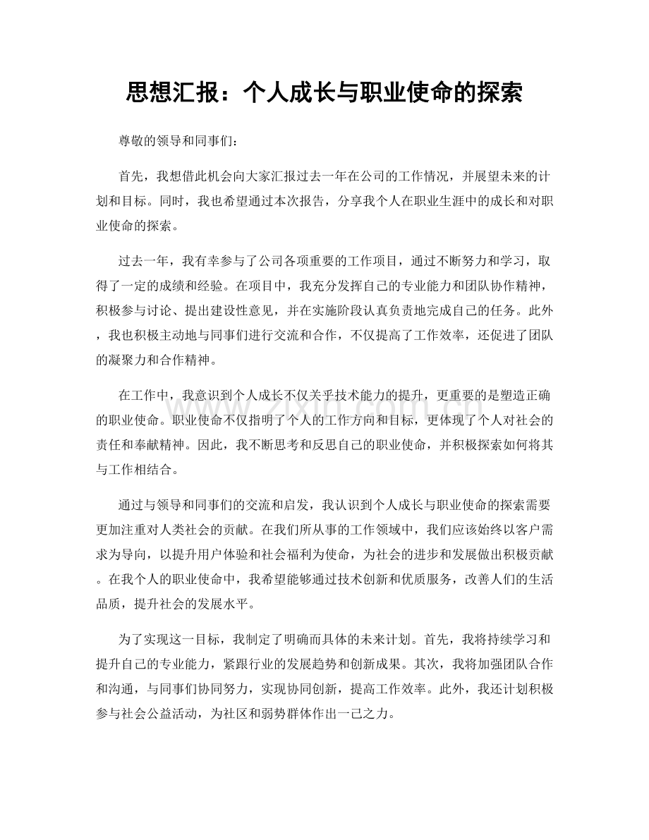 思想汇报：个人成长与职业使命的探索.docx_第1页