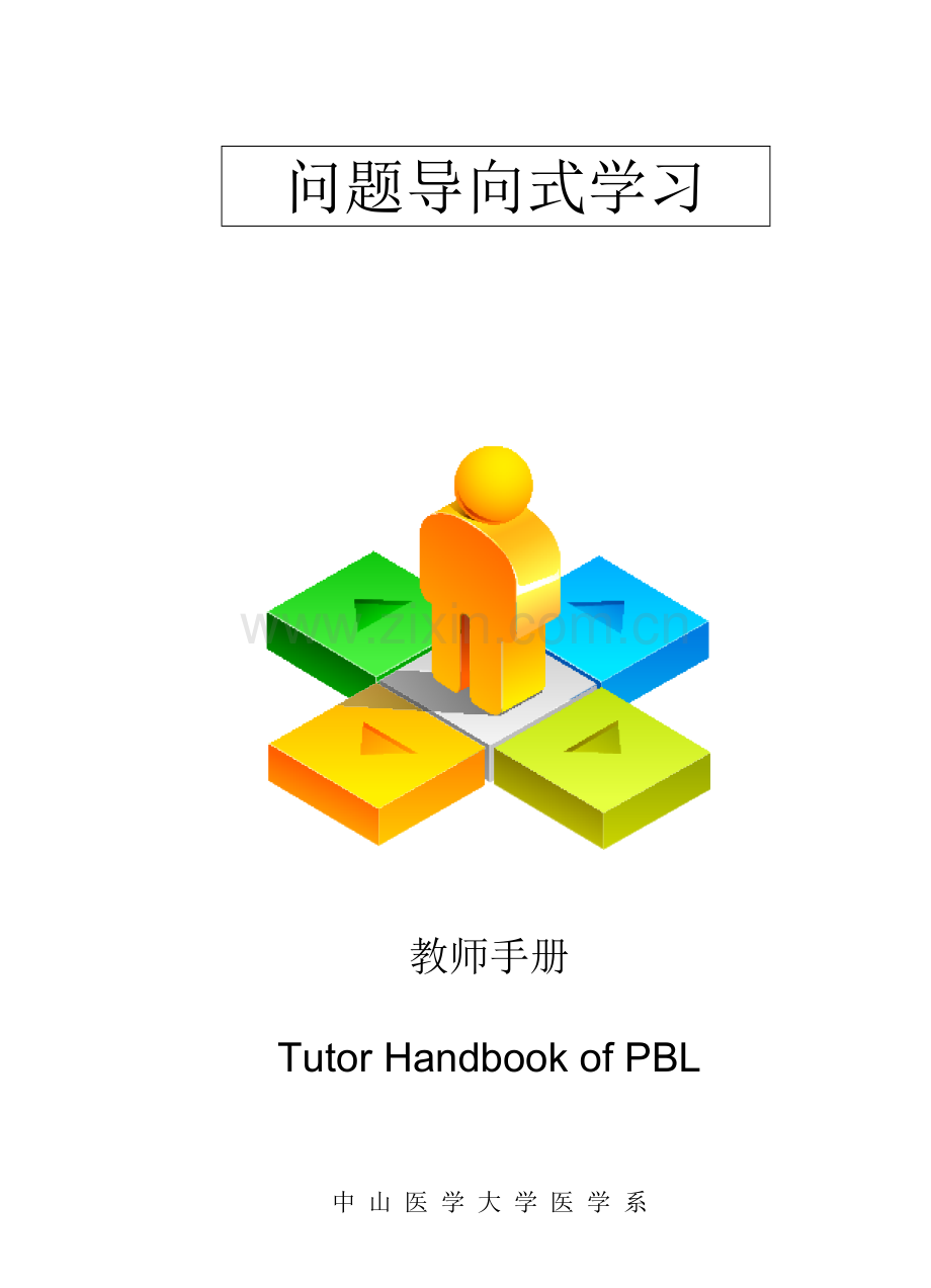 PBL教师基础手册专业资料.doc_第1页