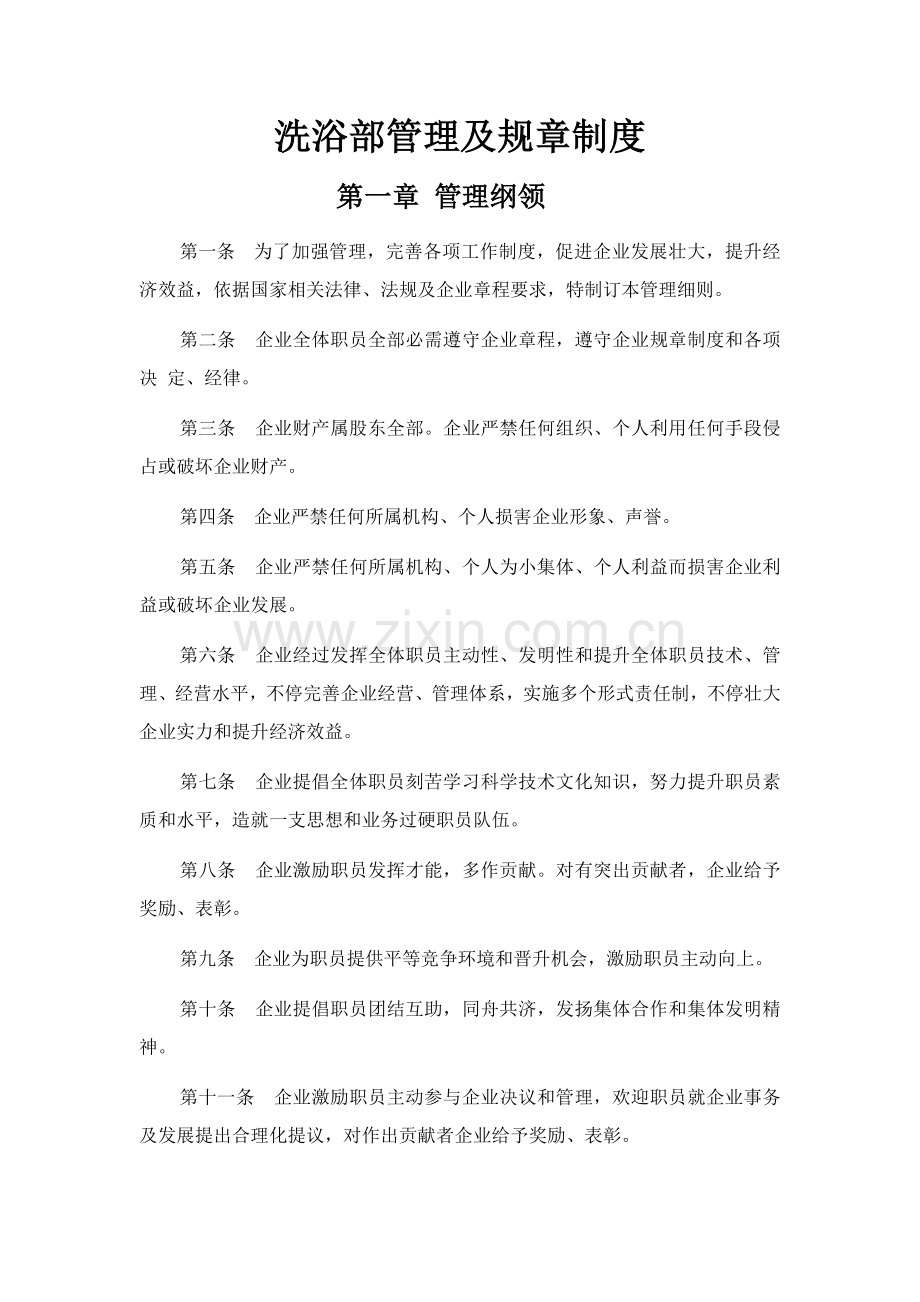 洗浴部管理及规章制度范本样本.doc_第1页