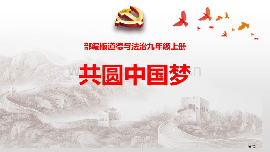 共圆中国梦教学课件省公开课一等奖新名师优质课比赛一等奖课件.pptx_第1页