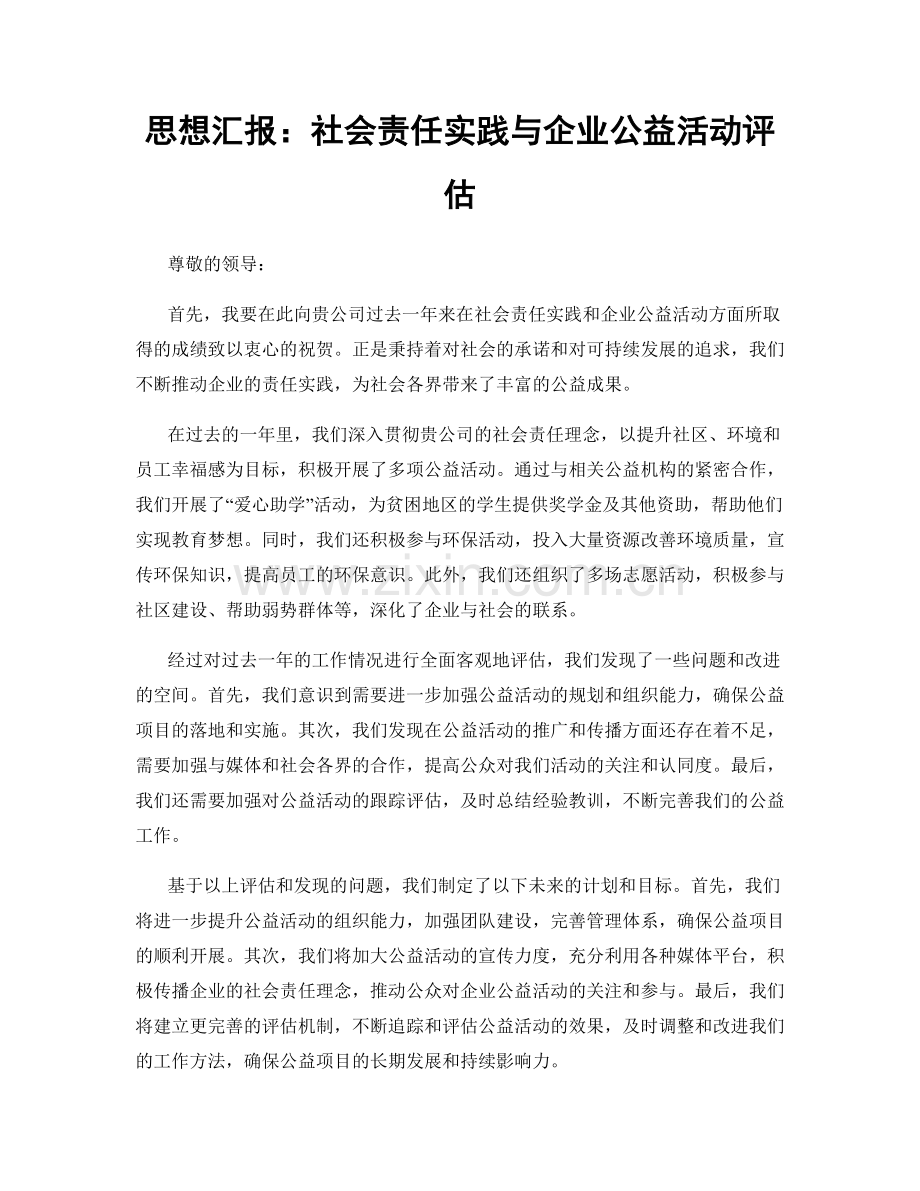 思想汇报：社会责任实践与企业公益活动评估.docx_第1页