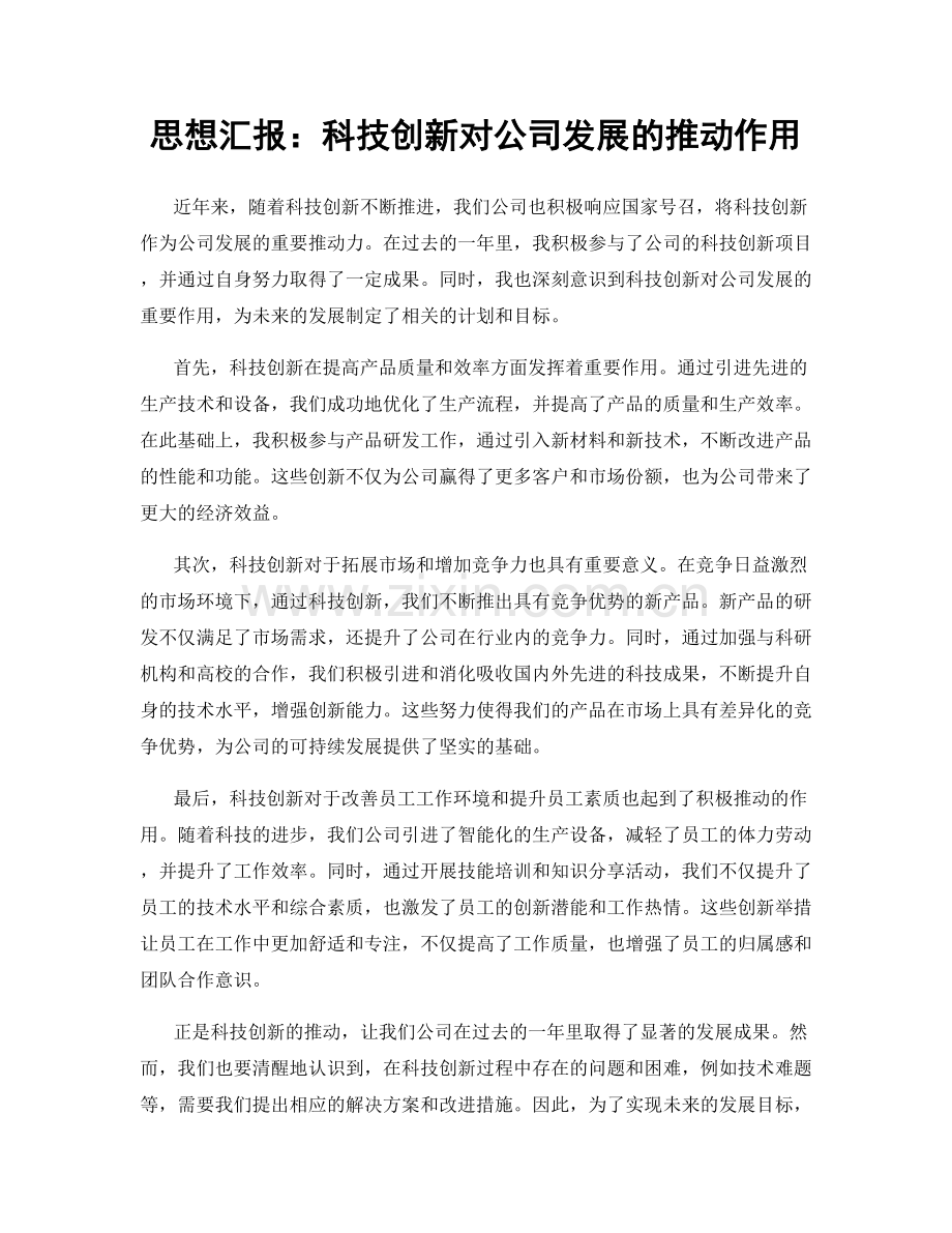 思想汇报：科技创新对公司发展的推动作用.docx_第1页