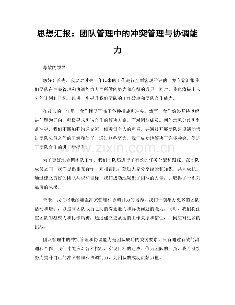 思想汇报：团队管理中的冲突管理与协调能力.docx_第1页