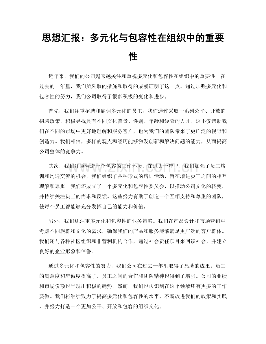 思想汇报：多元化与包容性在组织中的重要性.docx_第1页