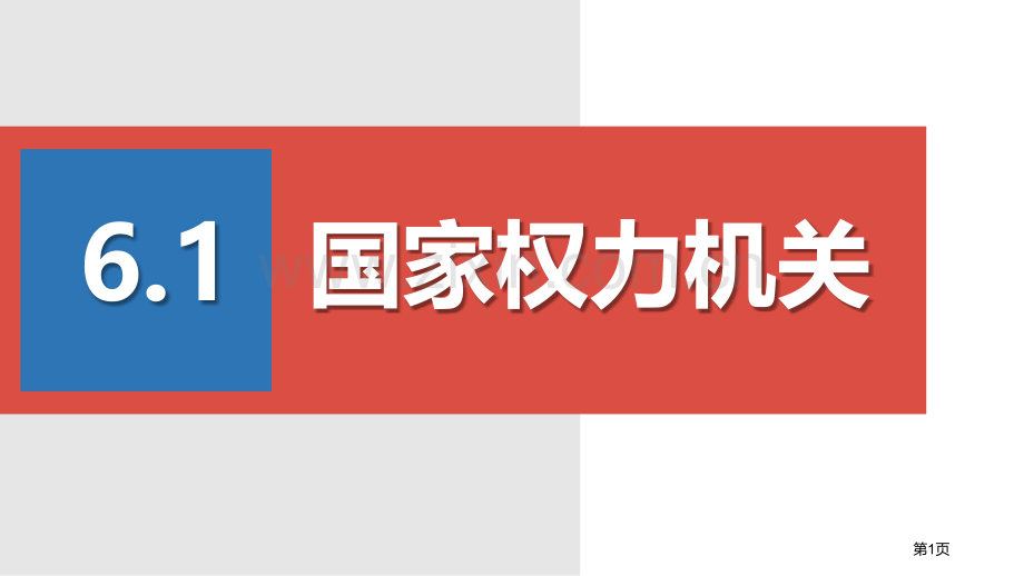 国家权力机关PPT省公开课一等奖新名师比赛一等奖课件.pptx_第1页
