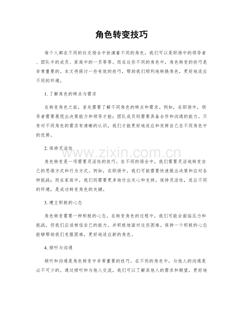 角色转变技巧.docx_第1页