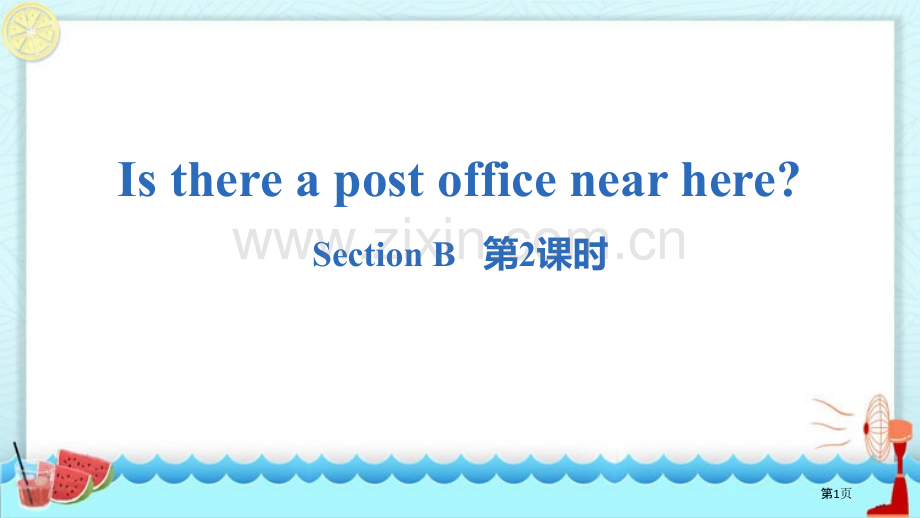 七年级下册Is-there-a-post-office-near-here-Section-B句法语.pptx_第1页