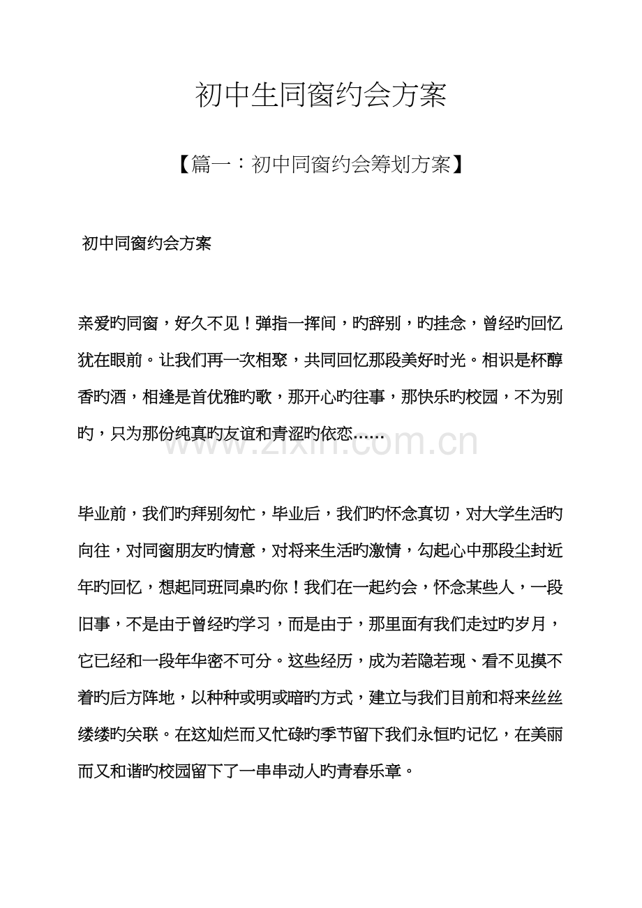 活动专题方案之初中生同学聚会专题方案.docx_第1页