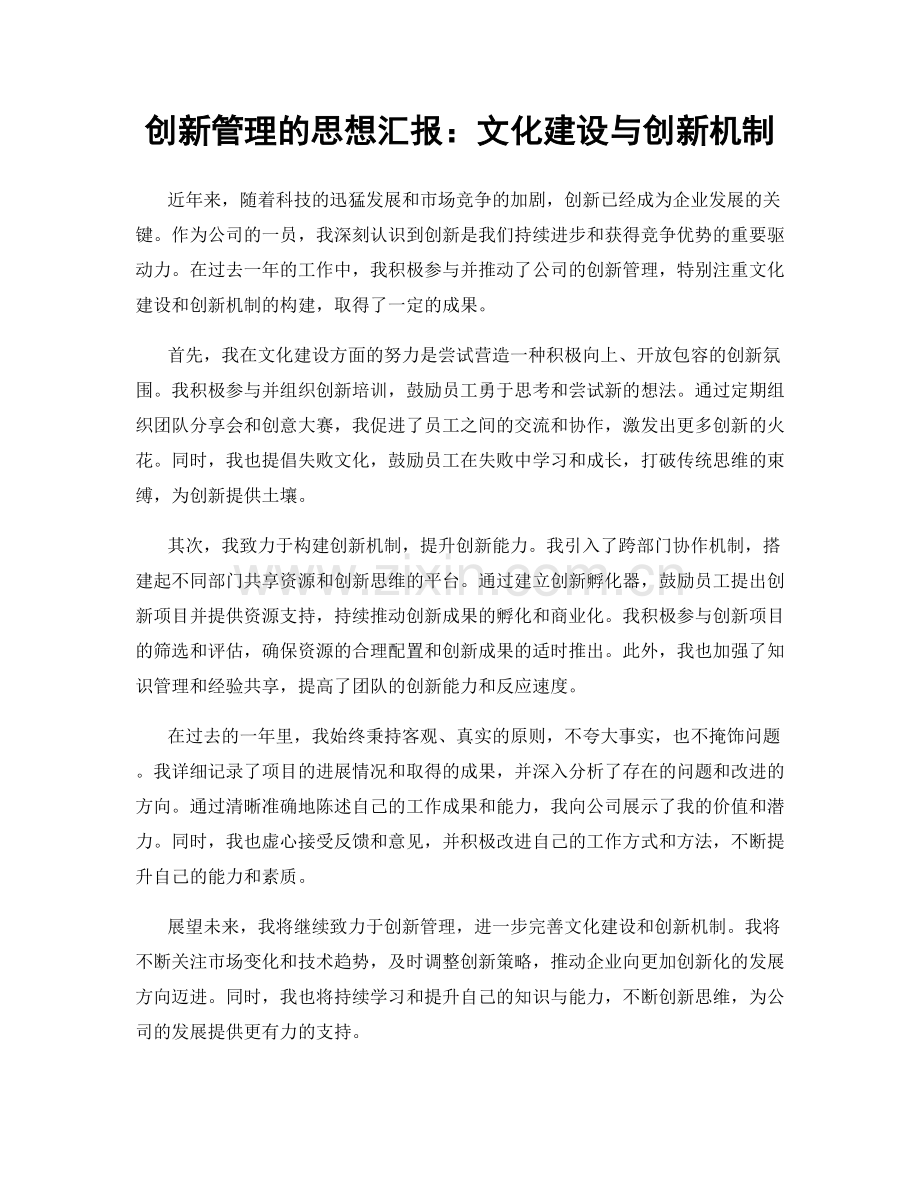 创新管理的思想汇报：文化建设与创新机制.docx_第1页