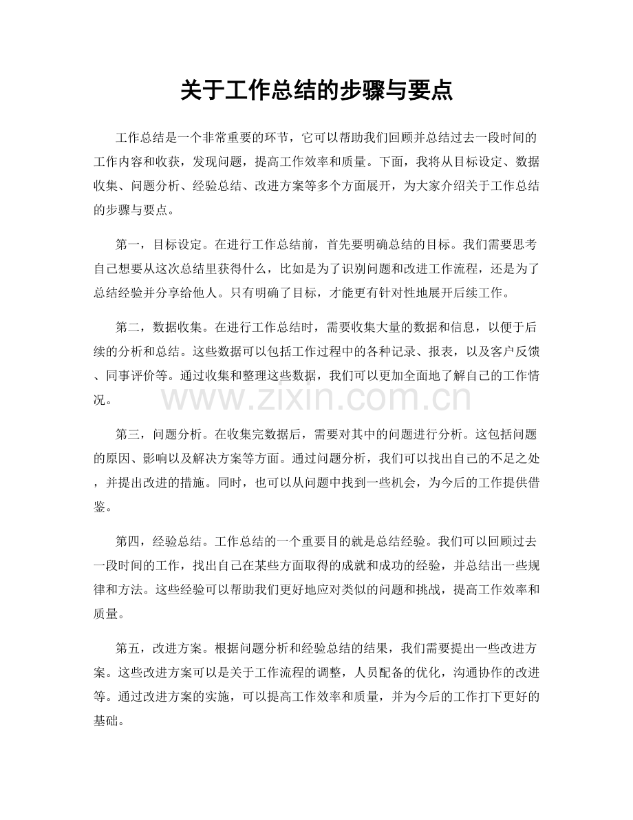关于工作总结的步骤与要点.docx_第1页