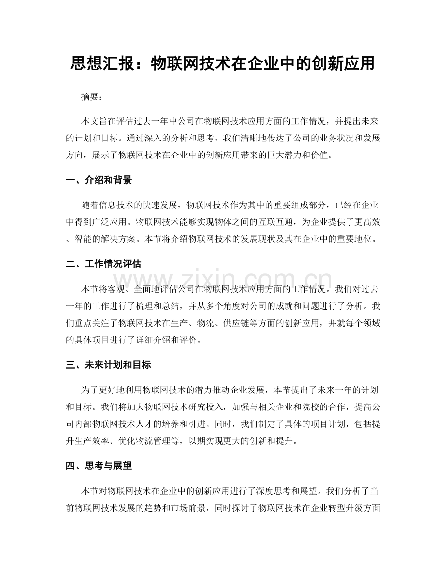 思想汇报：物联网技术在企业中的创新应用.docx_第1页