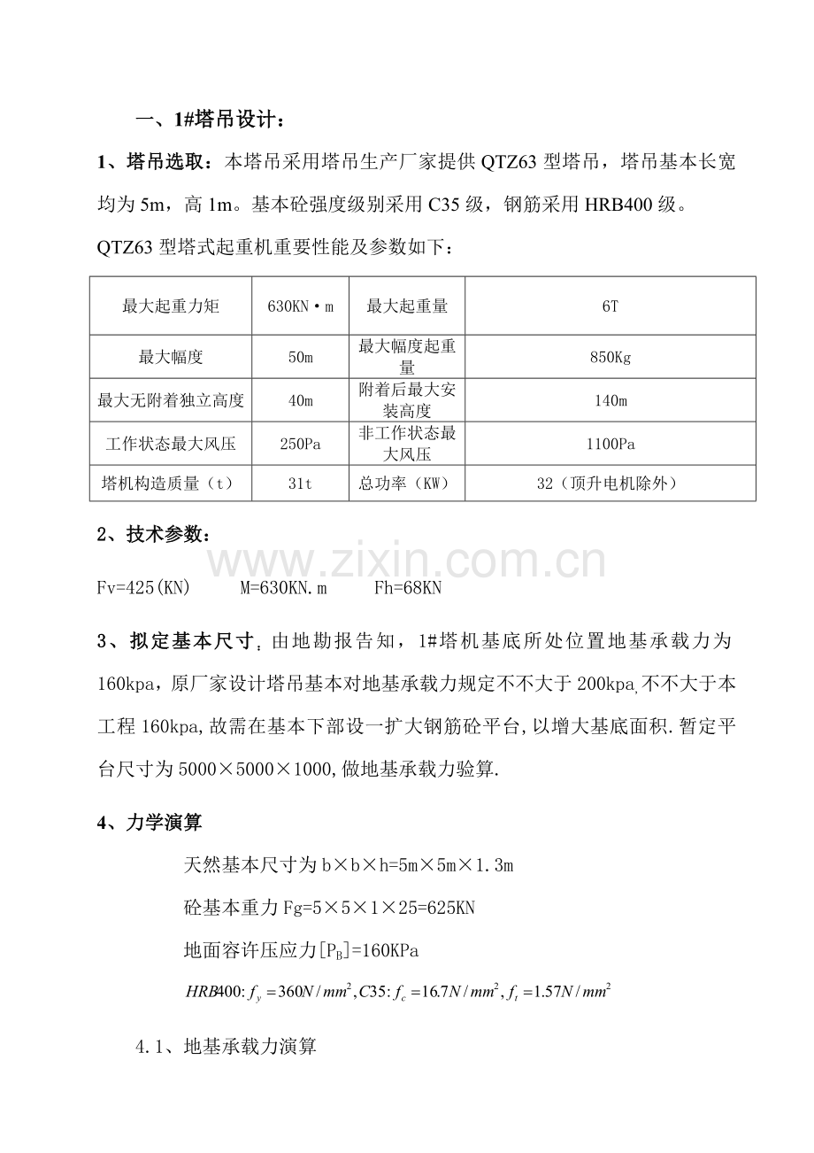 塔吊基础综合项目施工专项方案计算报告书.doc_第2页