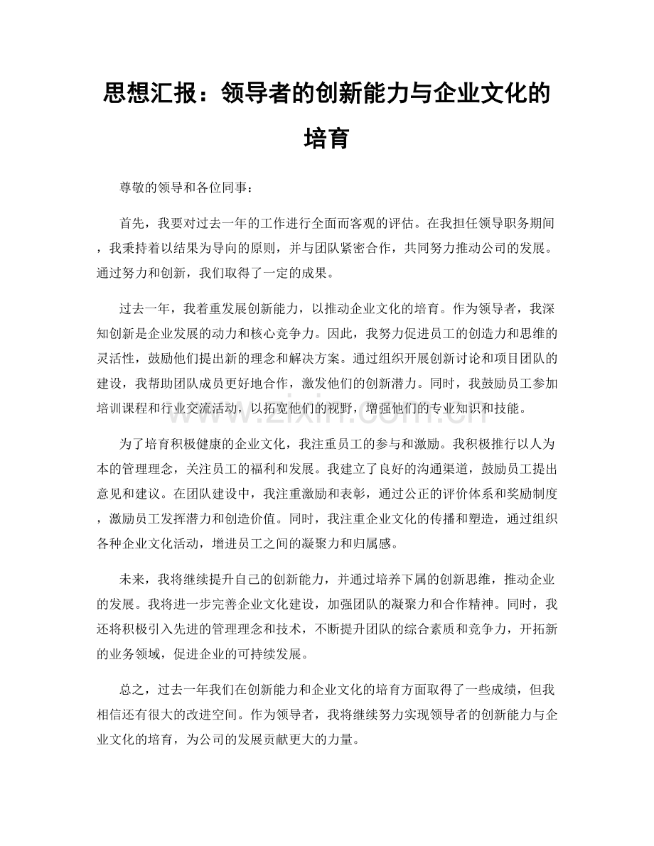 思想汇报：领导者的创新能力与企业文化的培育.docx_第1页