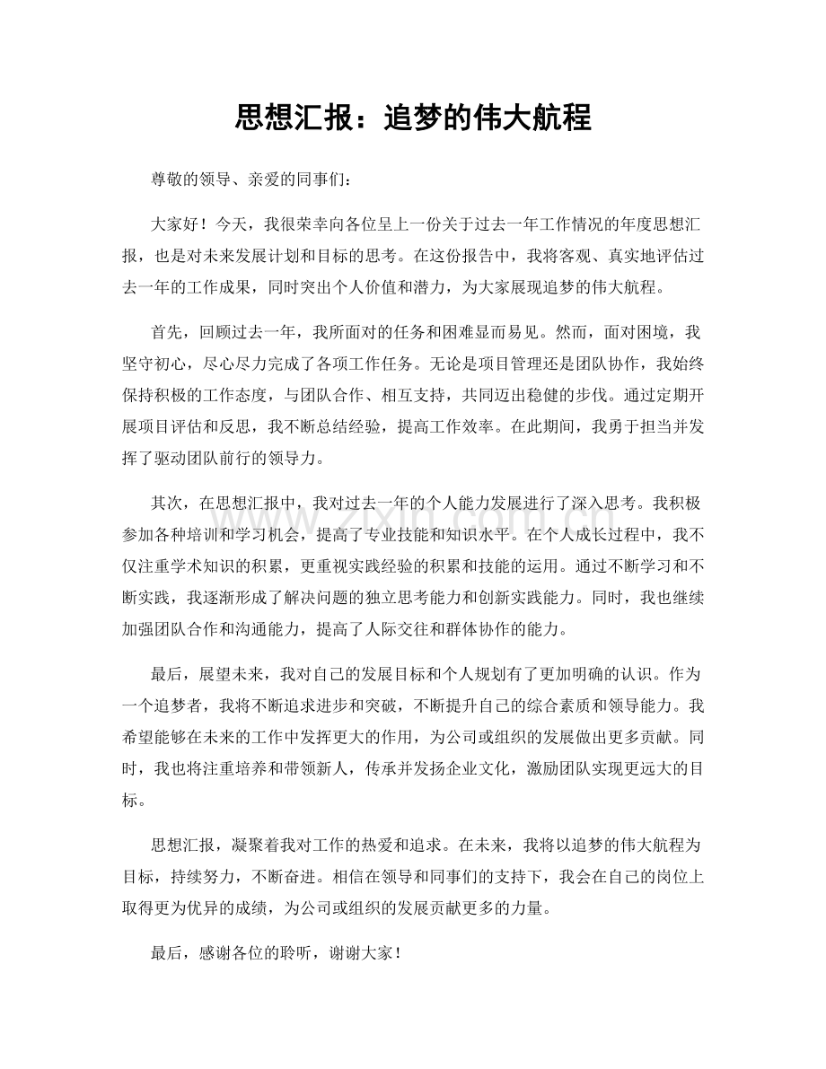 思想汇报：追梦的伟大航程.docx_第1页