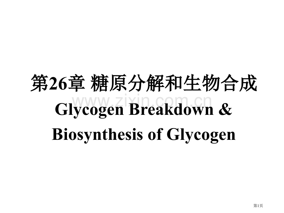 糖原的分解和生物合成省公共课一等奖全国赛课获奖课件.pptx_第1页