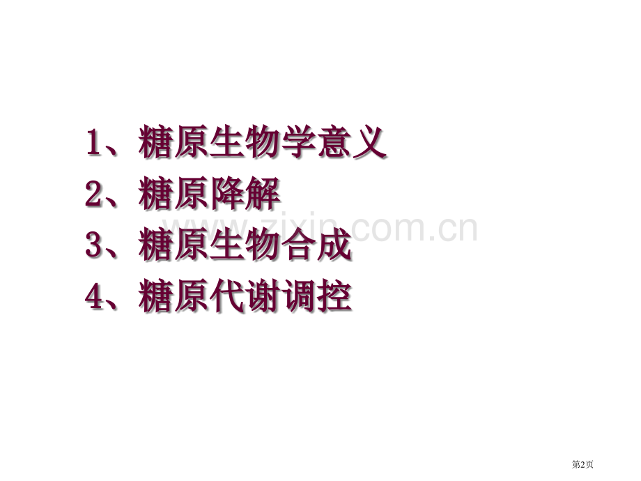 糖原的分解和生物合成省公共课一等奖全国赛课获奖课件.pptx_第2页