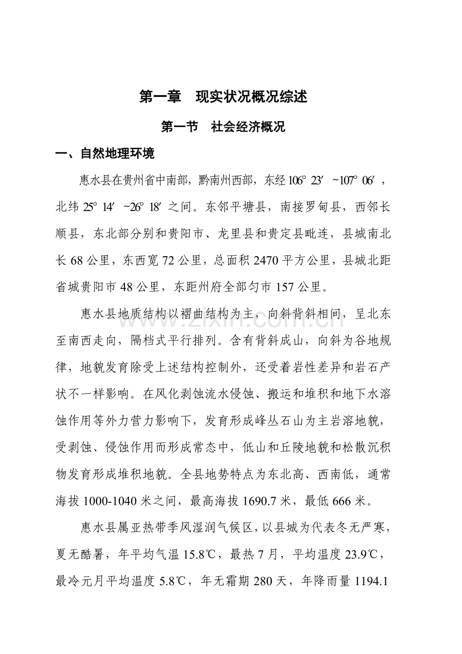 惠水县县域总体综合规划修编新版说明书改.doc_第1页