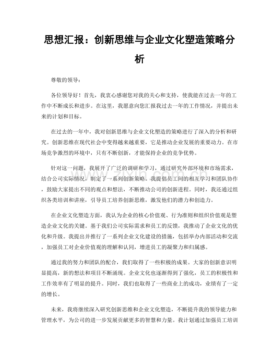 思想汇报：创新思维与企业文化塑造策略分析.docx_第1页