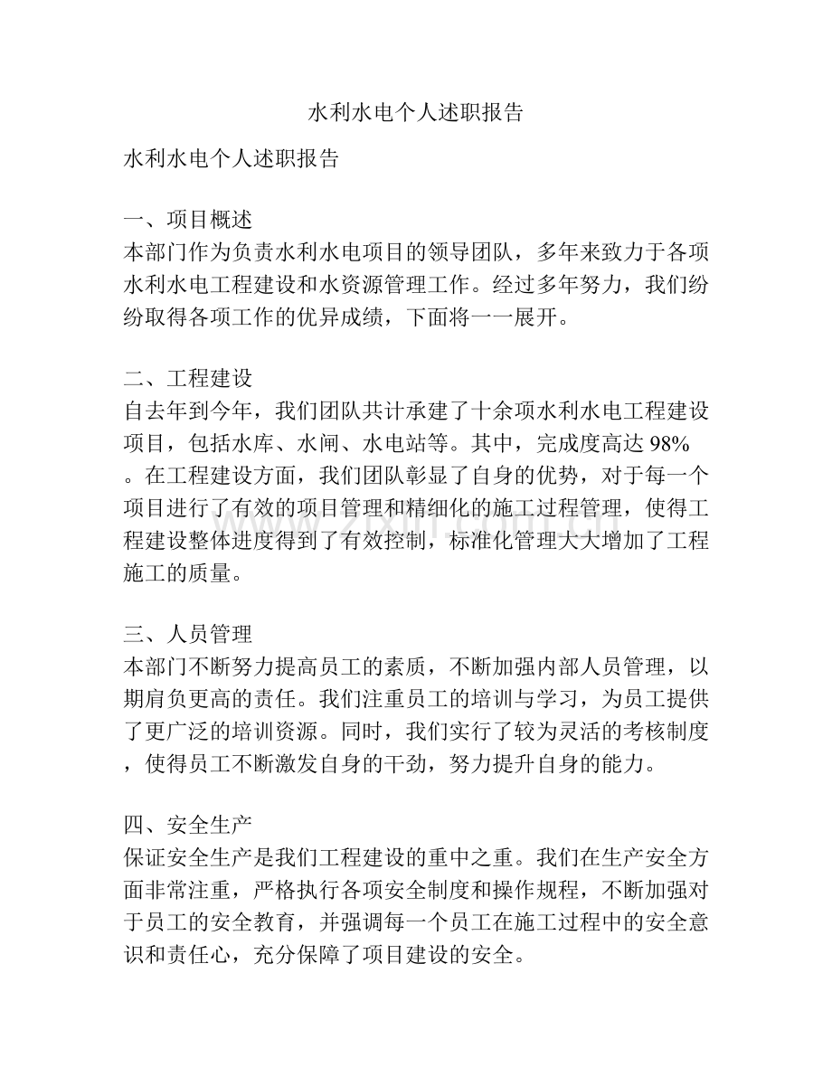 水利水电个人述职报告.docx_第1页