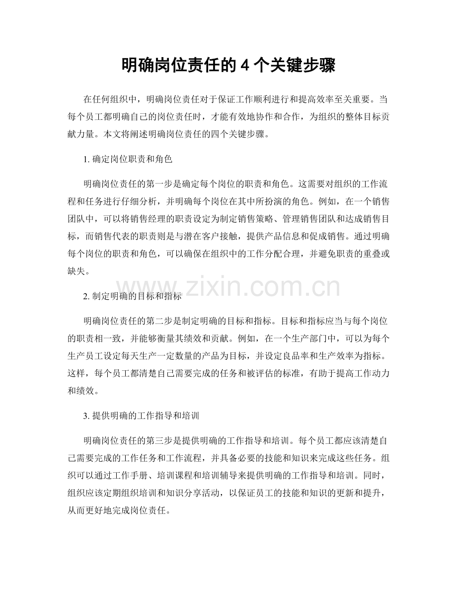 明确岗位责任的4个关键步骤.docx_第1页