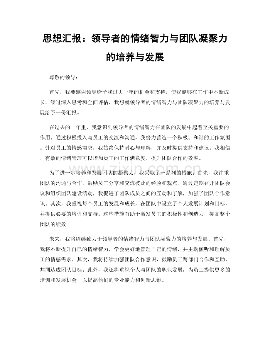 思想汇报：领导者的情绪智力与团队凝聚力的培养与发展.docx_第1页