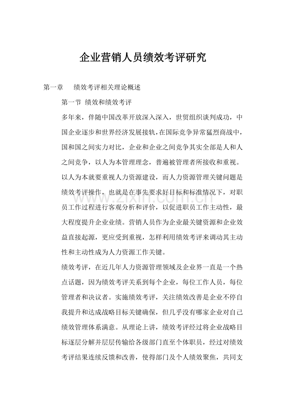 企业营销人员绩效考核原则与内容模板.doc_第1页