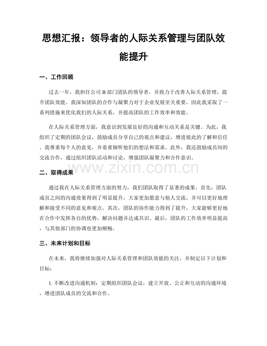 思想汇报：领导者的人际关系管理与团队效能提升.docx_第1页